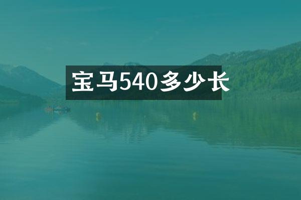 宝马540多少长