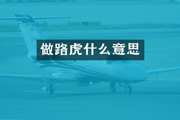 做路虎什么意思