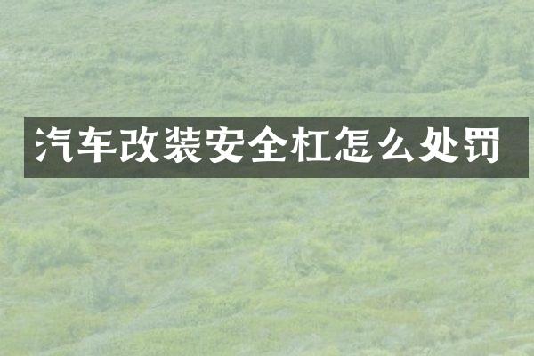 汽车改装安全杠怎么处罚