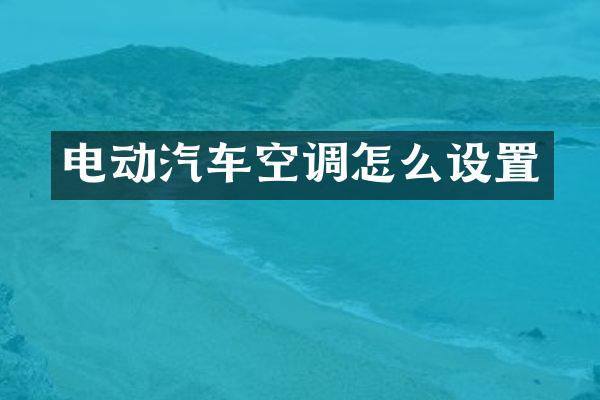 电动汽车空调怎么设置