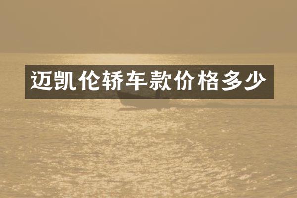 迈凯伦轿车款价格多少