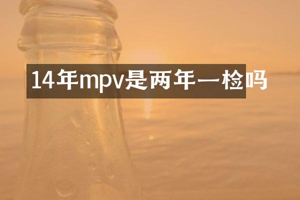 14年mpv是两年一检吗