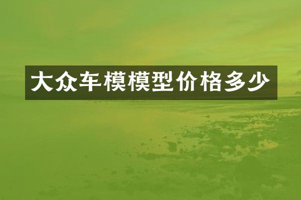 大众车模模型价格多少