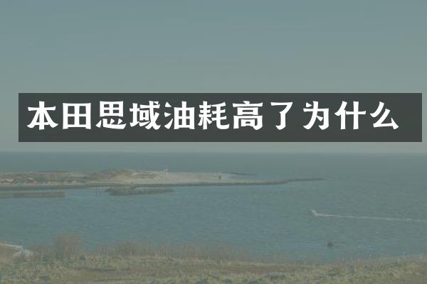 本田思域油耗高了为什么