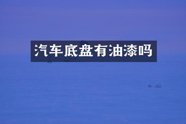 汽车底盘有油漆吗