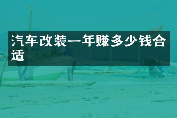 汽车改装一年赚多少钱合适