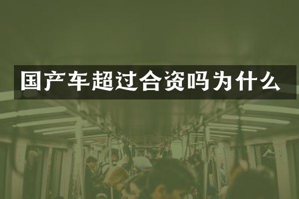 国产车超过合资吗为什么