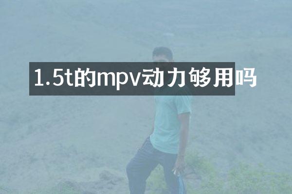1.5t的mpv动力够用吗