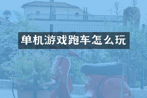 单机游戏跑车怎么玩