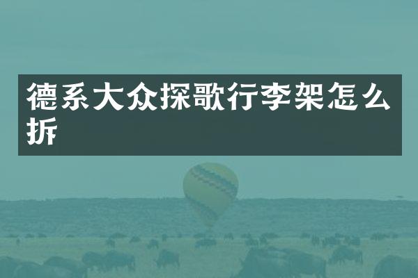 德系大众探歌行李架怎么拆