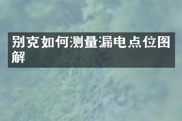 别克如何测量漏电点位图解