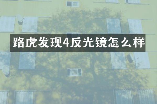 路虎发现4反光镜怎么样