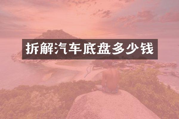 拆解汽车底盘多少钱