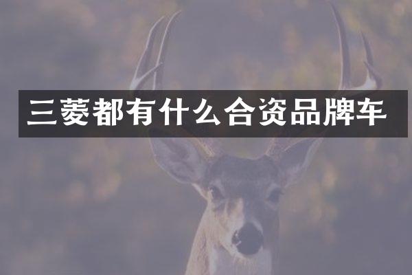 三菱都有什么合资品牌车