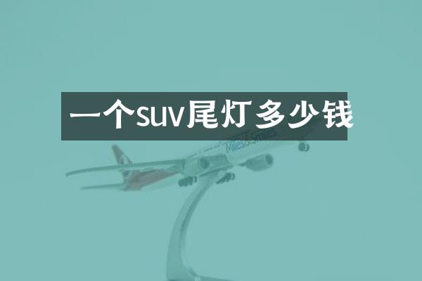 一个suv尾灯多少钱