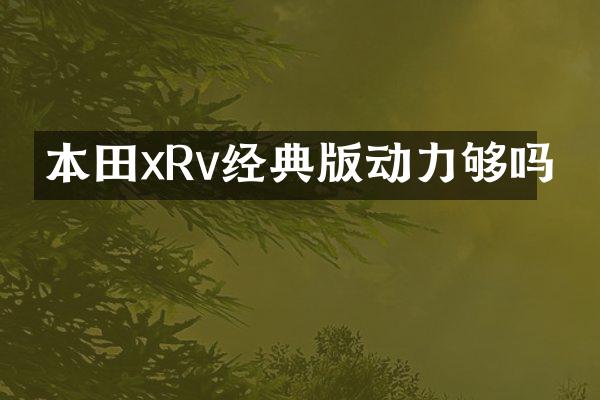 本田xRv经典版动力够吗