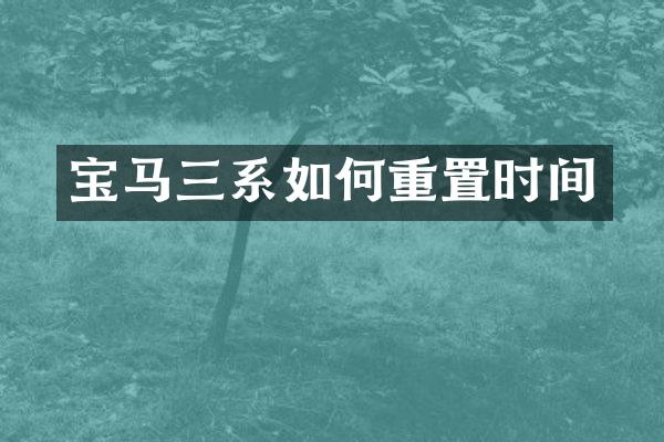 宝马三系如何重置时间