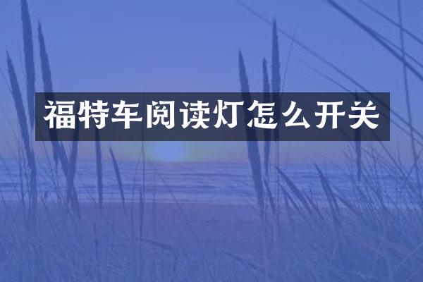 福特车阅读灯怎么开关