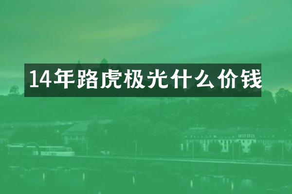 14年路虎极光什么价钱