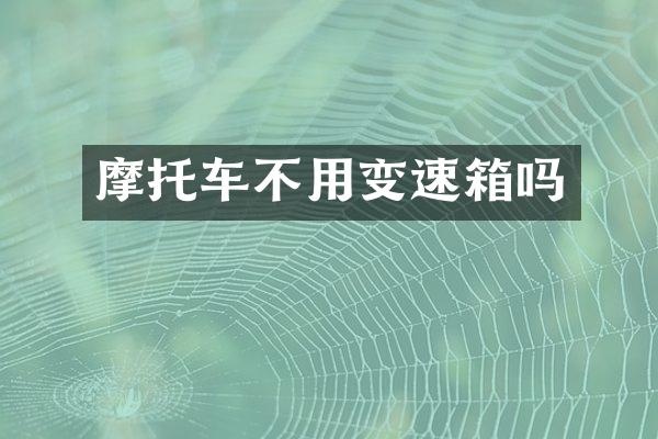 摩托车不用变速箱吗