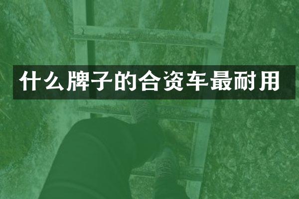 什么牌子的合资车最耐用