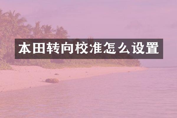 本田转向校准怎么设置