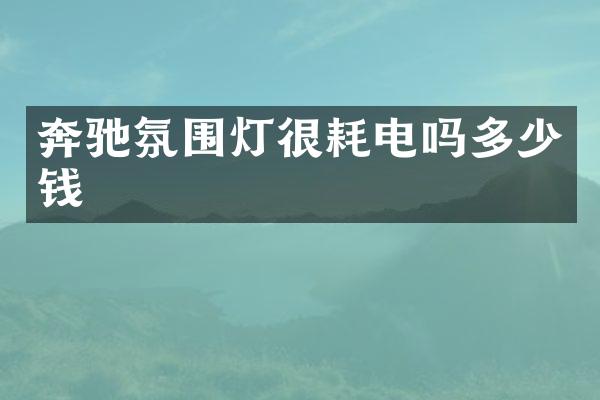 奔驰氛围灯很耗电吗多少钱
