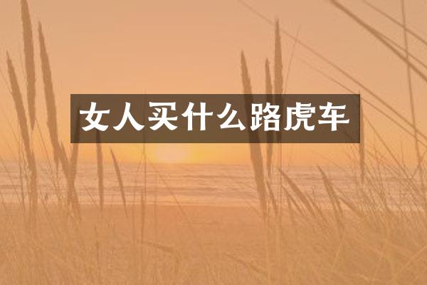 女人路虎车