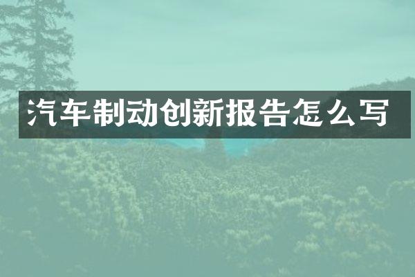 汽车制动创新报告怎么写