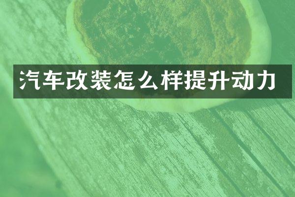 汽车改装怎么样提升动力