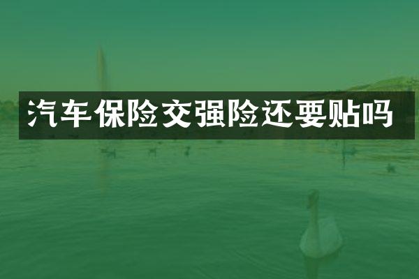 汽车保险交强险还要贴吗