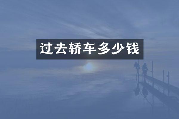 过去轿车多少钱