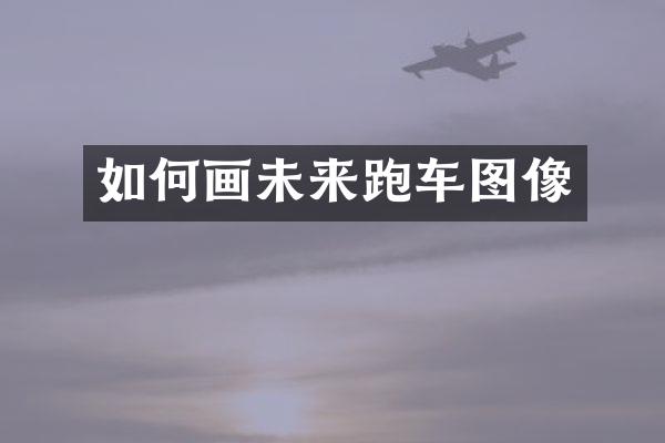 如何画未来跑车图像