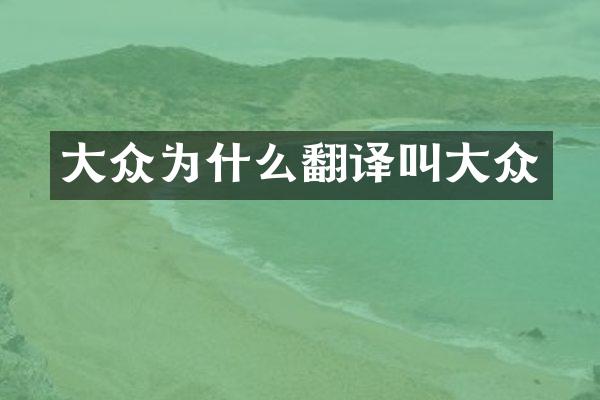 大众为什么翻译叫大众