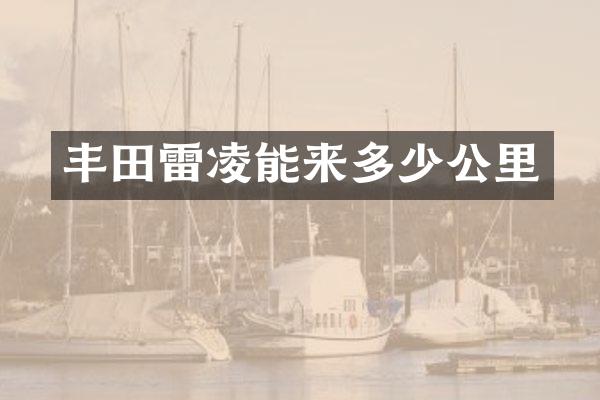 丰田雷凌能来多少公里