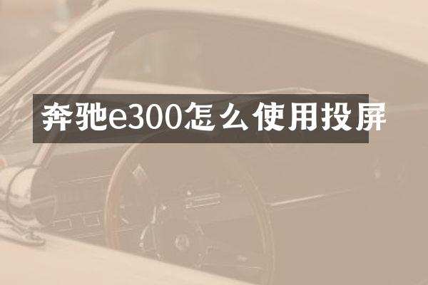 奔驰e300怎么使用投屏