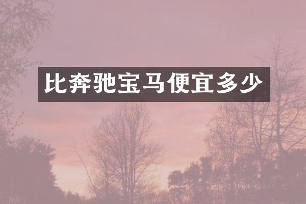 比奔驰宝马便宜多少