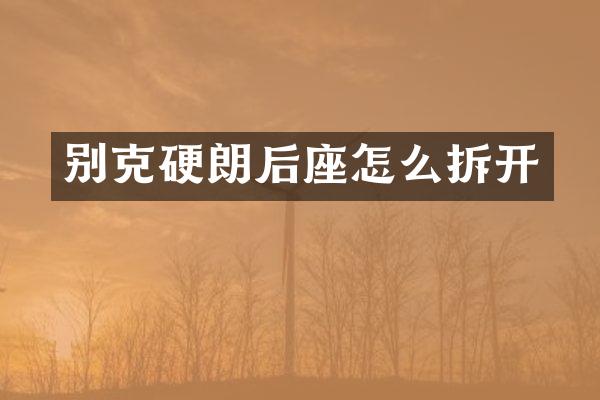 别克硬朗后座怎么拆开