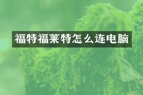 福特福莱特怎么连电脑
