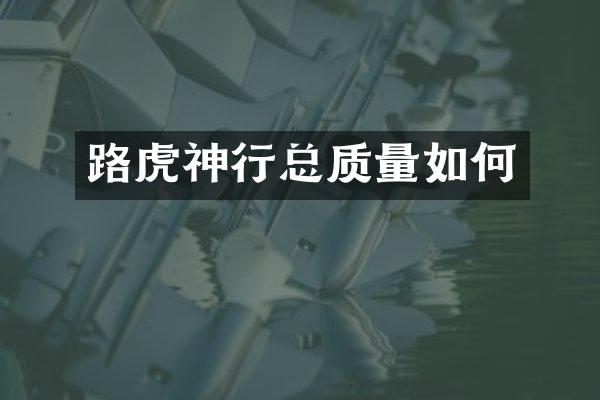 路虎神行总质量如何