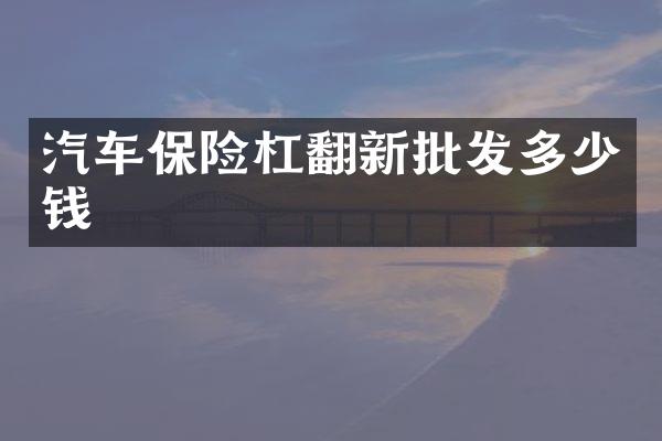汽车保险杠翻新批发多少钱