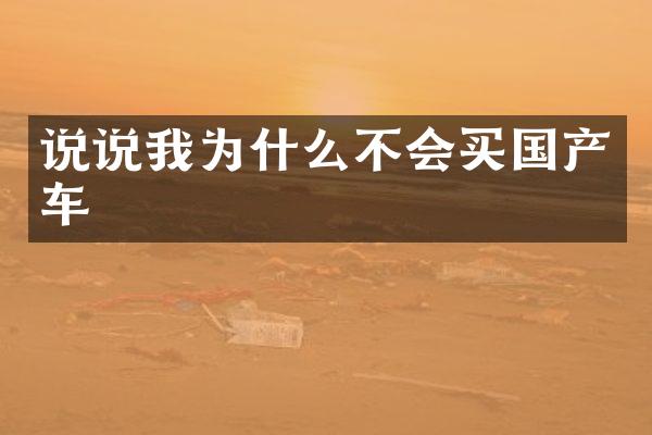 说说我为什么不会买国产车