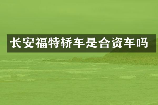 长安福特轿车是合资车吗