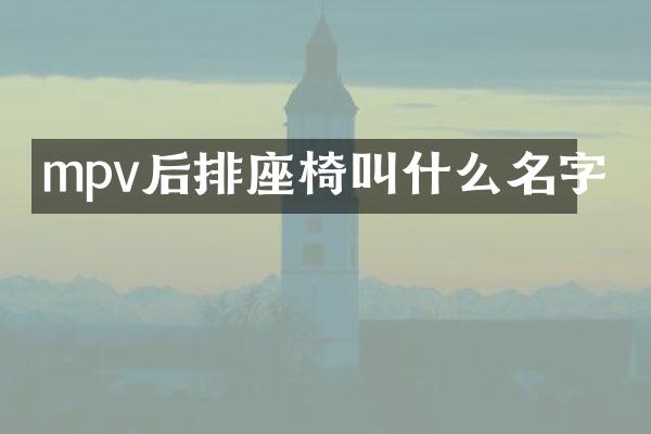 mpv后排座椅叫什么名字