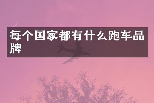 每个国家都有什么跑车品牌