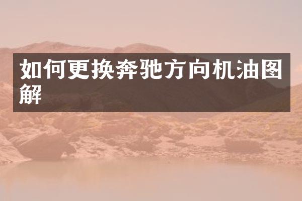 如何更换奔驰方向机油图解