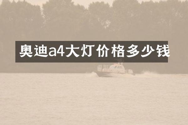 奥迪a4大灯价格多少钱