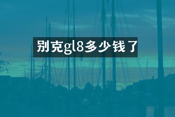 别克gl8多少钱了
