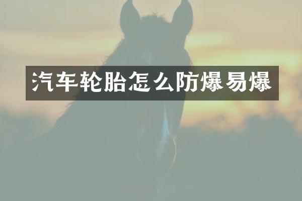 汽车轮胎怎么防爆易爆