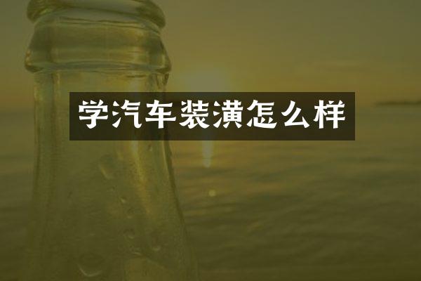 学汽车装潢怎么样
